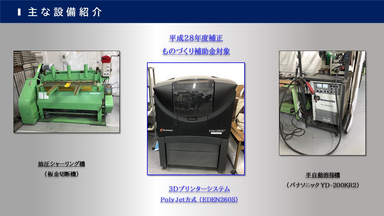 油圧シャーリング機 （板金切断機）　３Dプリンターシステム Poly Jet方式　（EDEN２６０S）　半自動溶接機 （パナソニック YD-200KR2）