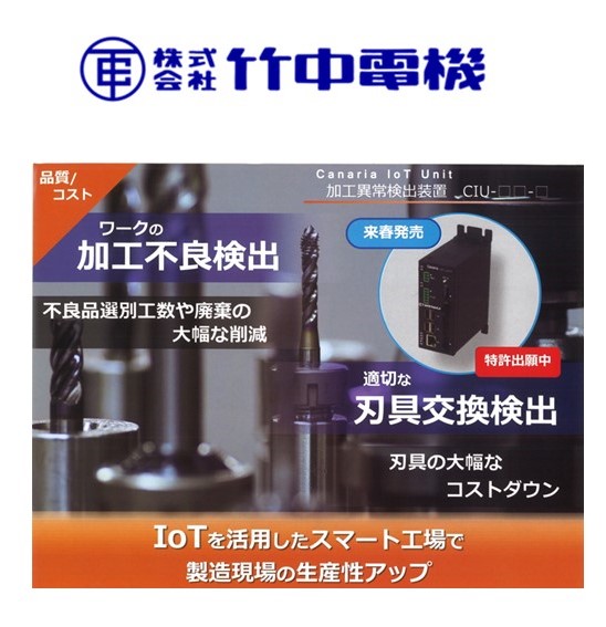 株式会社竹中電機 加工異常検出装置 CIU:Canaria IOT Unit
