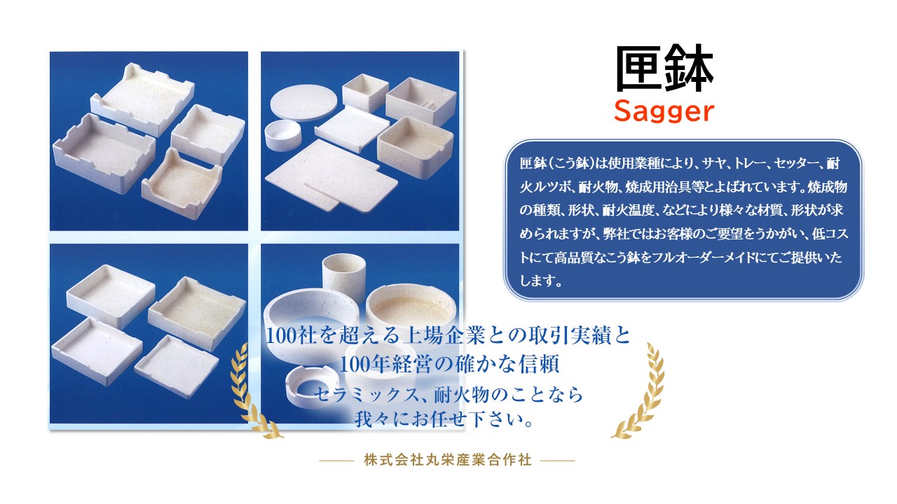 匣鉢　Sagger　サヤ、トレー、セッター、耐火ルツボ、耐火物、焼成用治具等　