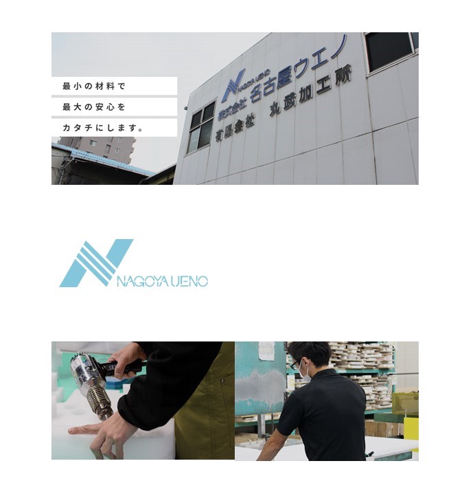 名古屋ウエノは、梱包用の緩衝材、内装材、外装箱や包装設計、緩衝設計、試作製造販売の一貫体制を確立