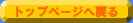 �g�b�v��