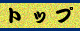 �g�b�v
