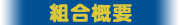 組合概要