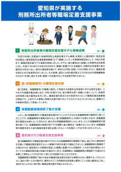 愛知県が実施する刑務所出所者等職場定着支援事業