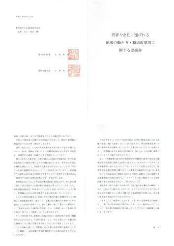 若者や女性に選ばれる地域の働き方・職場改善等に関する要請書
