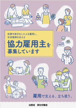 協力雇用主を募集しています(法務省、厚生労働省)
