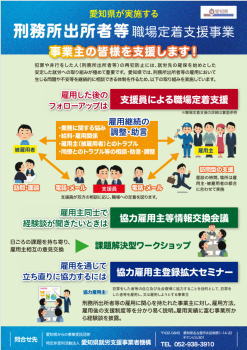 刑務所出所者等職場定着支援事業(愛知県)