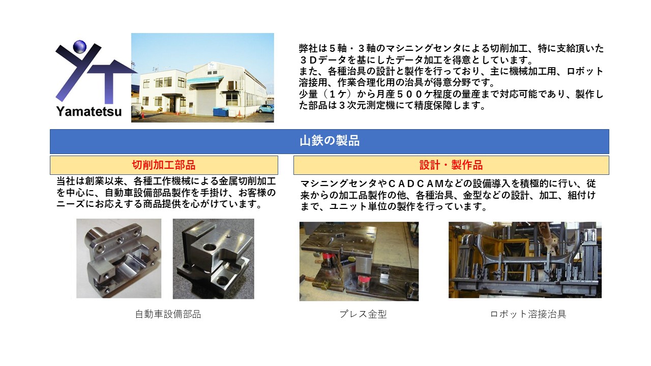 自動車設備部品　プレス金型　ロボット溶接治具　