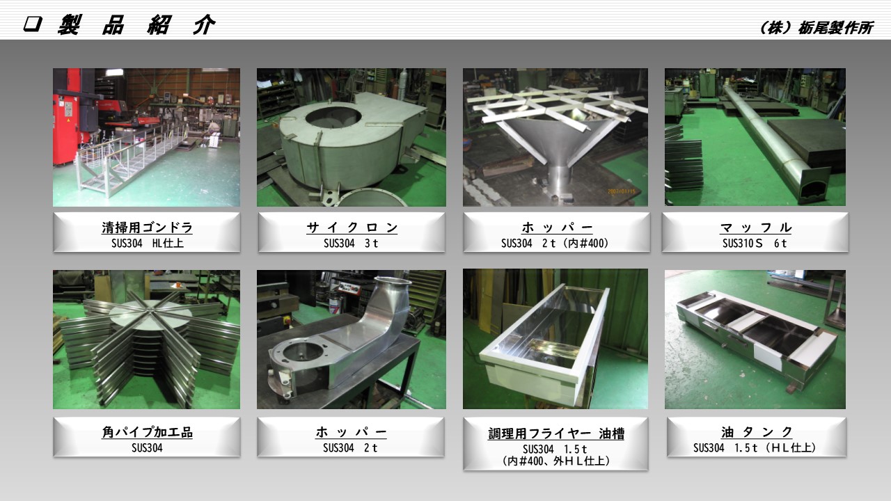 清掃用ゴンドラ　サ イ ク ロ ン　ホ ッ パ ー　マ ッ フ ル　角パイプ加工品　調理用フライヤー 油槽　油 タ ン ク　