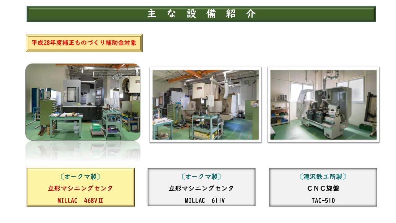 〔オークマ製〕 立形マシニングセンタ　MILLAC　468VⅡ　〔オークマ製〕 立形マシニングセンタ　MILLAC　611V　〔滝沢鉄工所製〕 CNC旋盤　TAC-510