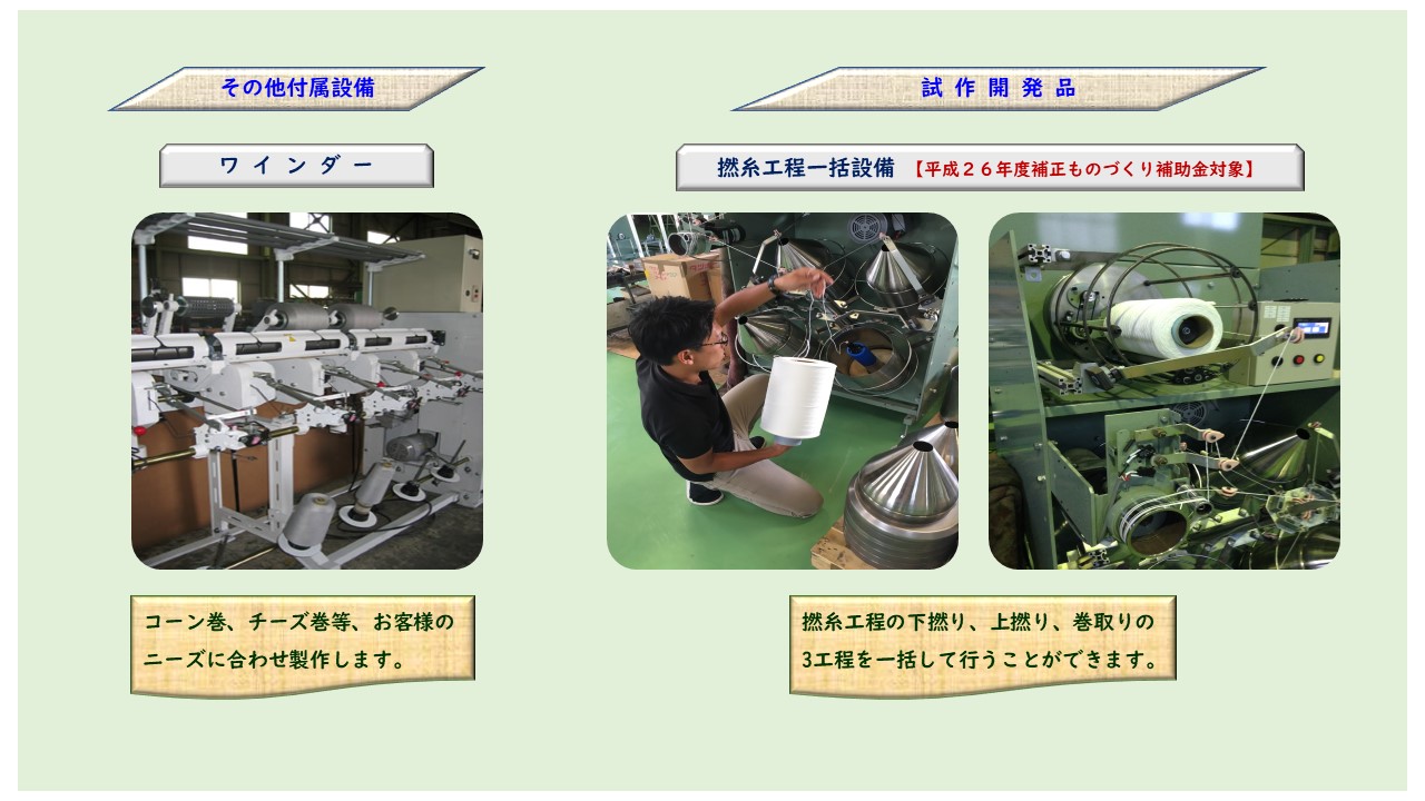ワインダー 撚糸工程一括設備 試作開発品