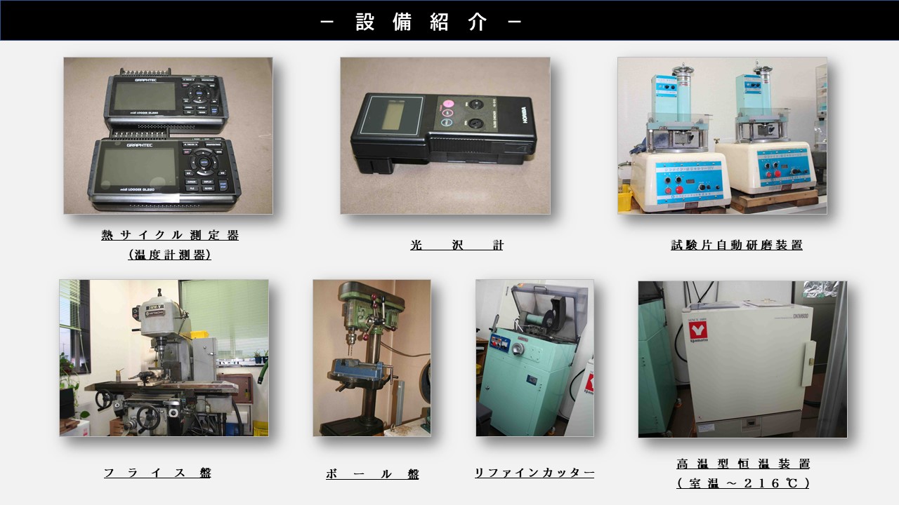 熱サイクル測定器 （温度計測器）　光沢計　試験片自動研磨装置　フライス盤　ボール盤　リファインカッター　高温型恒温装置 （室温～216℃）