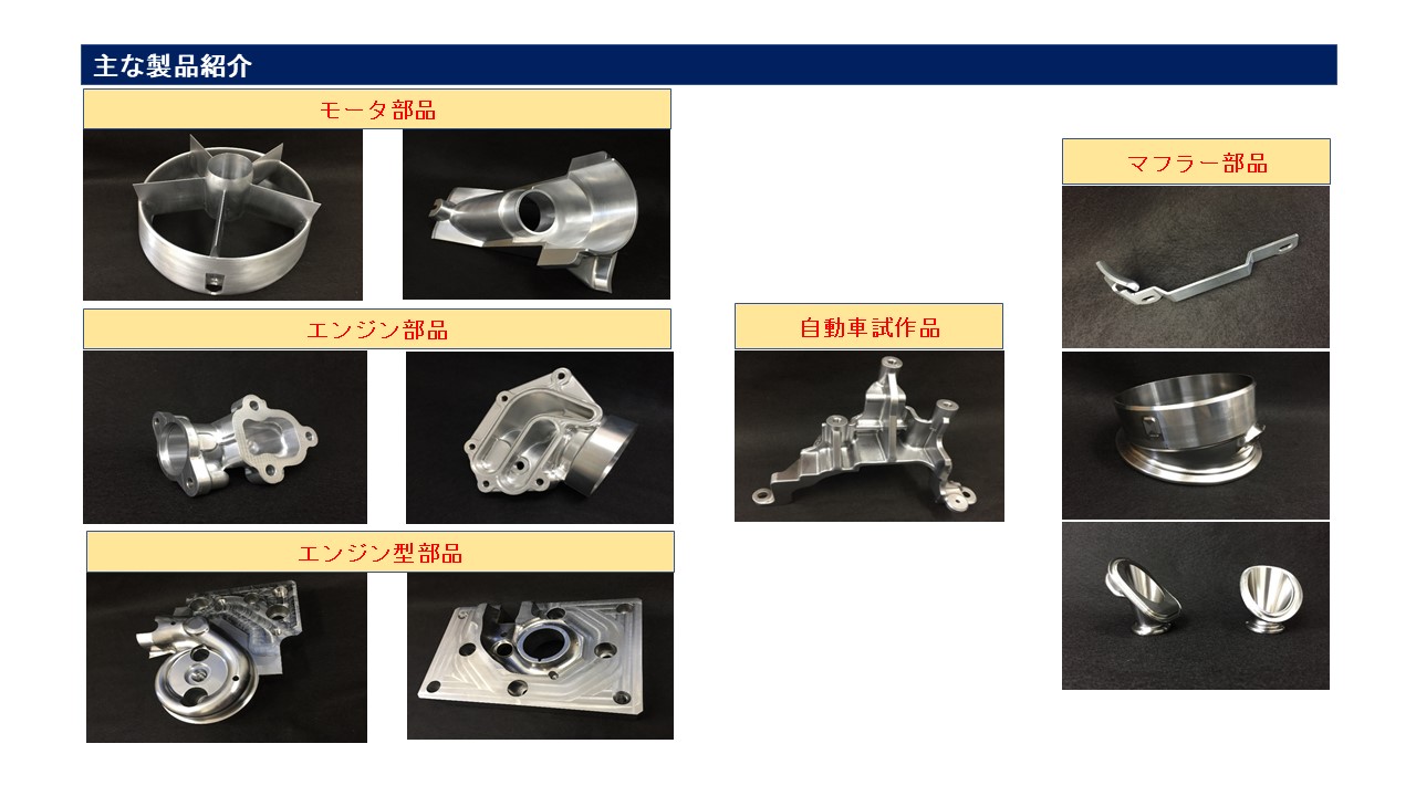モータ部品　エンジン部品　エンジン型部品　自動車試作品　マフラー部品　　
