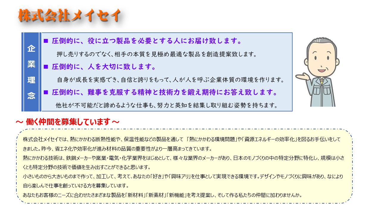 熱にかかわる断熱性能や、保温性能などの製品を通して 「熱にかかわる環境問題」や「資源エネルギーの効率化」　