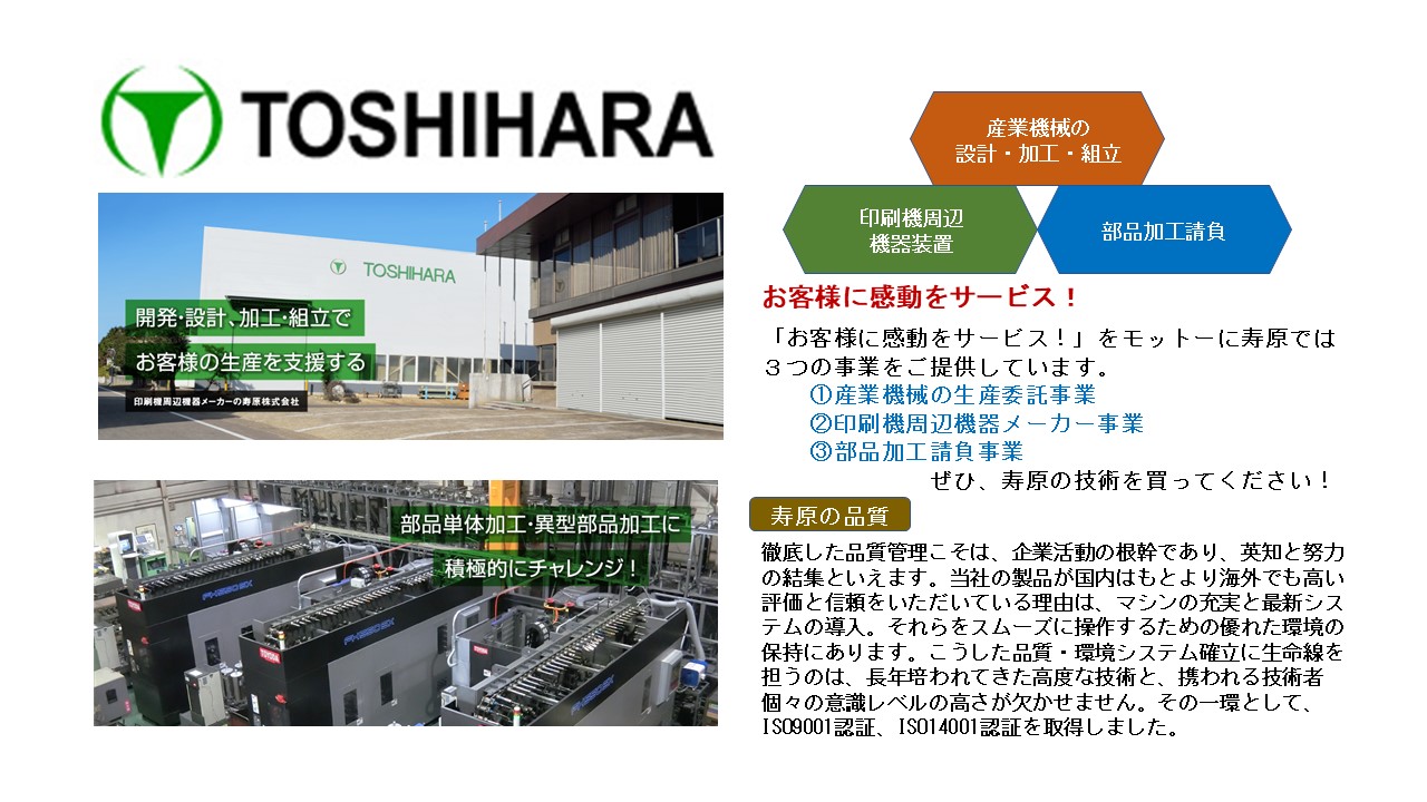 産業機械の生産委託事業　印刷機周辺機器メーカー事業　部品加工請負事業