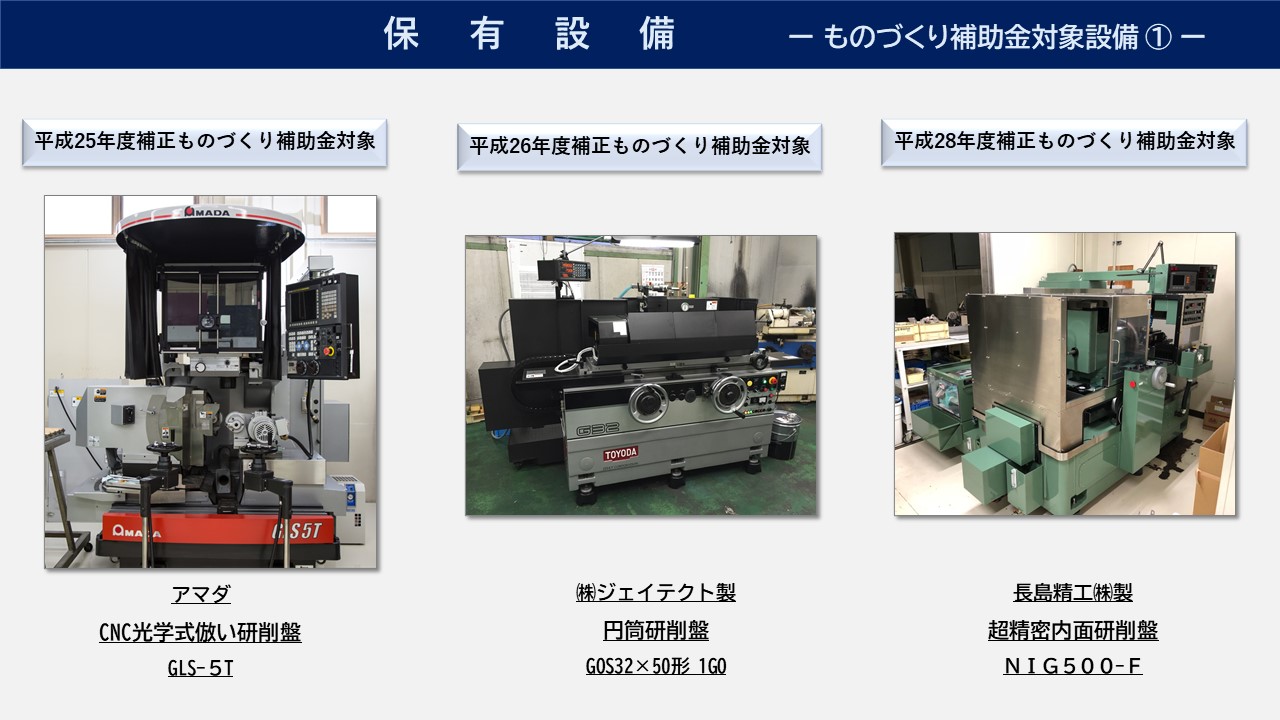 アマダ　 CNC光学式倣い研削盤GLS-５T　㈱ｼﾞｪｲﾃｸﾄ製　円筒研削盤　GOS32×50形 1GO　長島精工㈱製超精密内面研削盤 ＮＩＧ５００-Ｆ