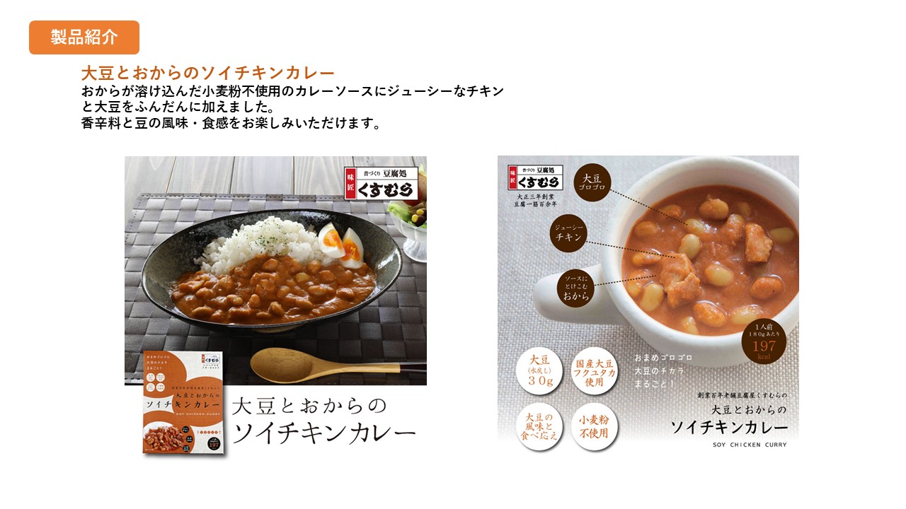 大豆とおからのソイチキンカレー　おから