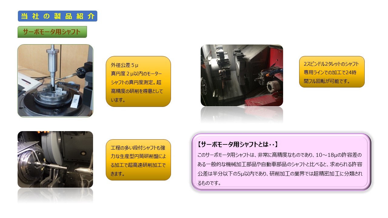 サーボモータ用シャフト　外径公差５μ 真円度２μ以内のモーターシャフト　2スピンドル2タレット　サーボモータ用シャフト　許容公差は半分以下の5μ以内　超精密加工