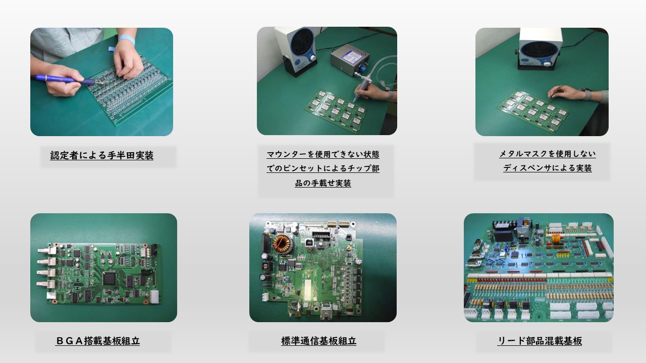 ＢＧＡ搭載基板組立　標準通信基板組立　リード部品混載基板