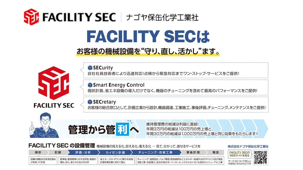 ナゴヤ保缶化学工業社 FACILITY SEC