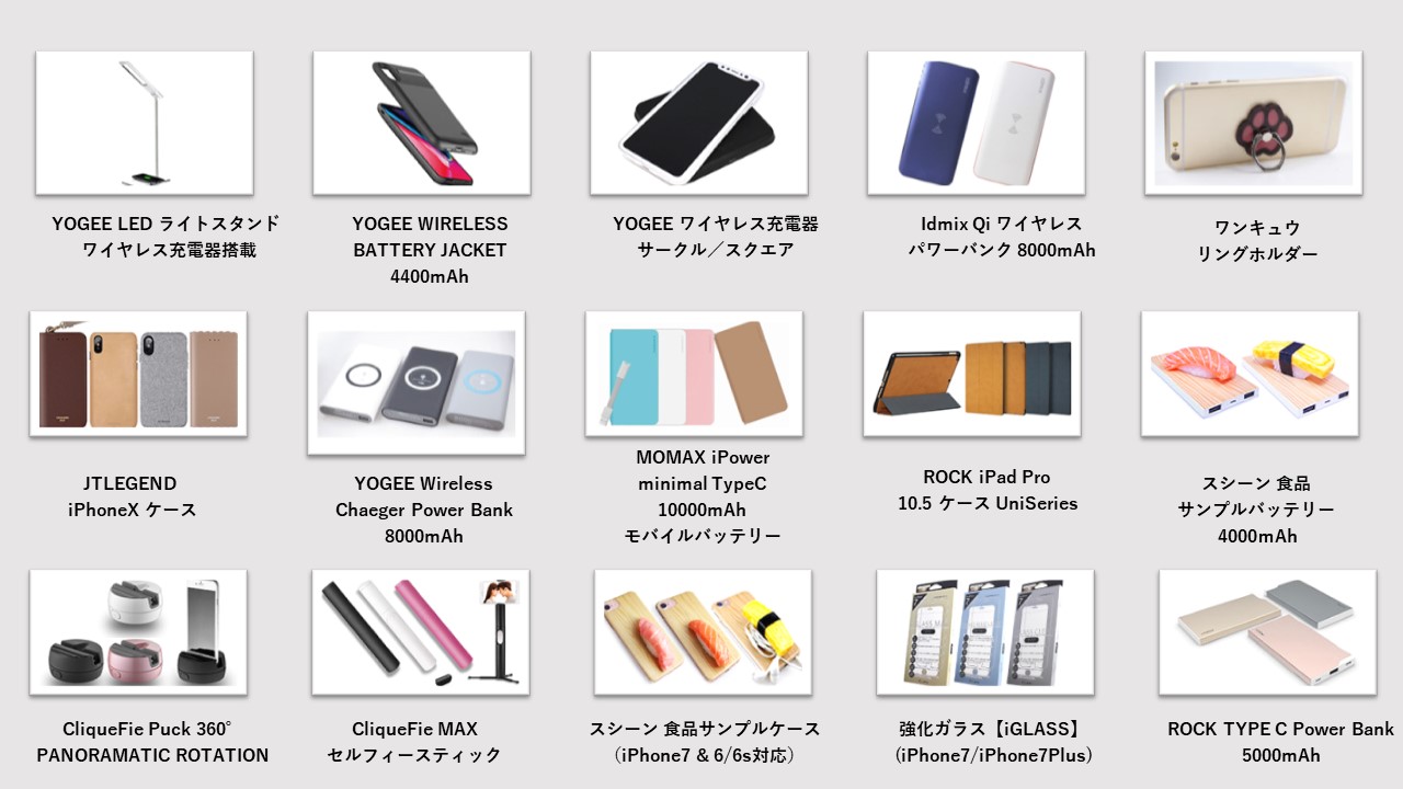 YOGEE LED ライトスタンド  ワイヤレス充電器搭載 YOGEE WIRELESS BATTERY JACKET 4400mAh YOGEE ワイヤレス充電器 サークル／スクエア Idmix Qi ワイヤレス パワーバンク 8000mAh ワンキュウ リングホルダー JTLEGEND  iPhoneX ケース YOGEE Wireless Chaeger Power Bank 8000mAh MOMAX iPower minimal TypeC 10000mAh  モバイルバッテリー ROCK iPad Pro  10.5 ケース UniSeries スシーン 食品 サンプルバッテリー  4000ｍAh CliqueFie Puck 360° PANORAMATIC ROTATION CliqueFie MAX  セルフィースティック スシーン 食品サンプルケース（iPhone7 & 6/6s対応） 強化ガラス【iGLASS】(iPhone7/iPhone7Plus) ROCK TYPE C Power Bank 5000mAh