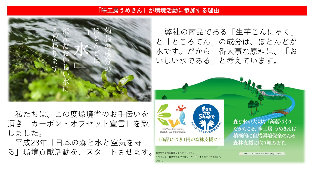 カーボン・オフセット宣言　日本の森と水と空気を守る　環境貢献活動　生芋こんにゃく　ところてん　　　