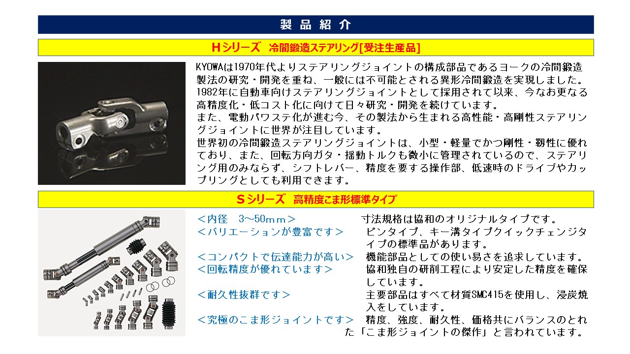 Ｈシリーズ　冷間鍛造ステアリングＳシリーズ　高精度こま形標準タイプ