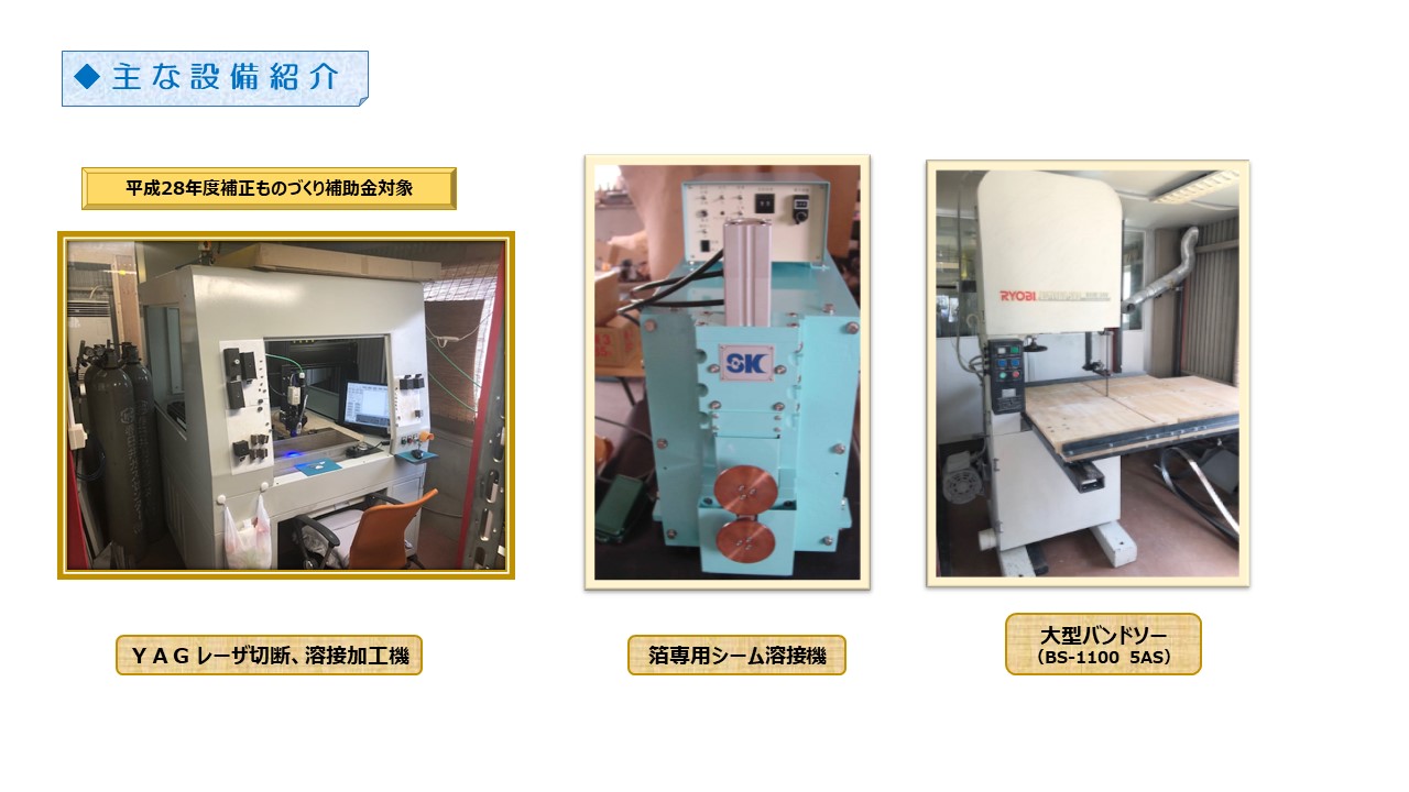 ＹＡＧ レーザ切断、溶接加工機　箔専用シーム溶接機　大型バンドソー