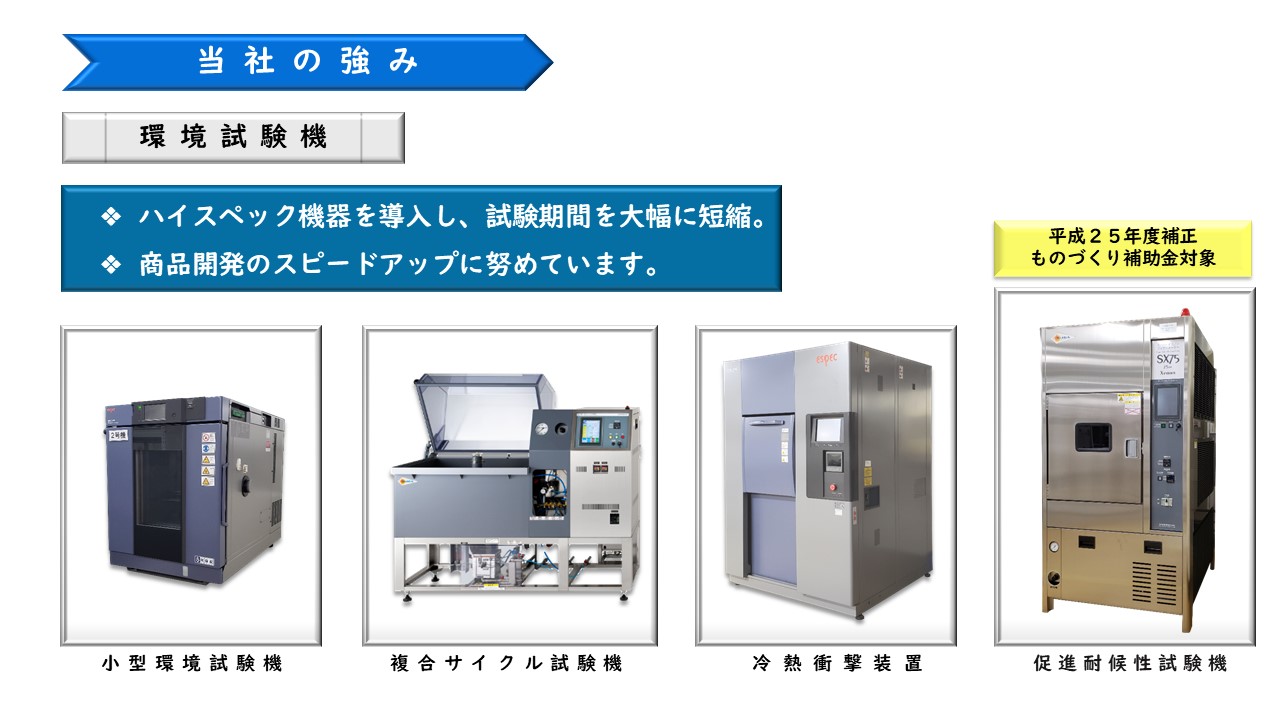 ハイスペック機器を導入　小型環境試験機　複合サイクル試験機　冷熱衝撃装置　促進耐候性試験機