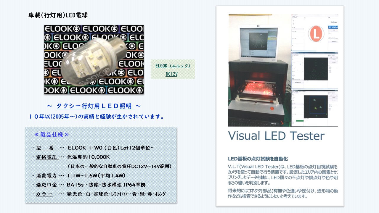 車載(行灯用)LED電球 「ELOOK (エルック)」 DC12V 型番 ELOOK-1-W0（白色）Lot12個単位～・定格電圧DC12V～14V 色温度約10,000K　（日本の一般的な自動車の電圧範囲）・消費電力1.1W～1.6W（平均1.4W）・適応口金 BA15s　・防塵･防水構造 IP64準拠・『 発光色・白・電球色・ﾚﾓﾝｲｴﾛｰ・青・緑・赤・ｵﾚﾝｼﾞ 』 