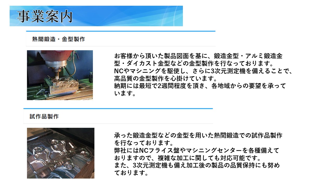 鍛造金型・アルミ鍛造金型・ダイカスト金型　熱間鍛造　