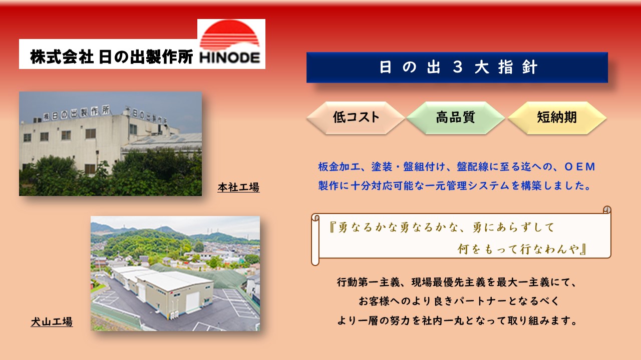 板金加工、塗装・盤組付け、盤配線に至る迄への、ＯＥＭ製作に十分対応可能な一元管理システムを構築しました。　