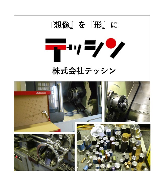 株式会社テッシン 精密切削加工品