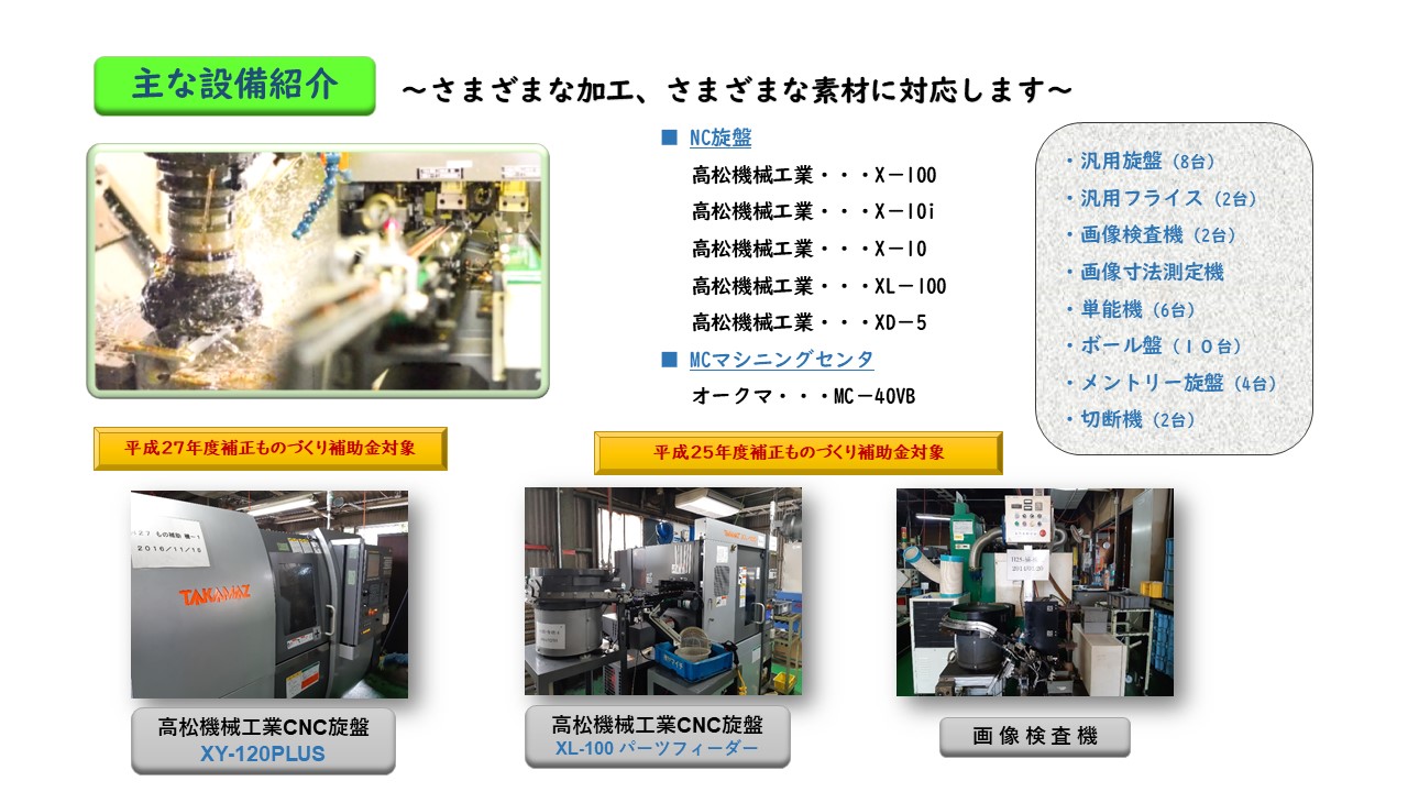 高松機械工業CNC旋盤 XY-120PLUS　XL-100　パーツフィーダー　汎用旋盤　汎用フライス　画像検査機　画像寸法測定機　単能機　ボール盤　　メントリー旋盤　切断機　MCマシニングセンタ