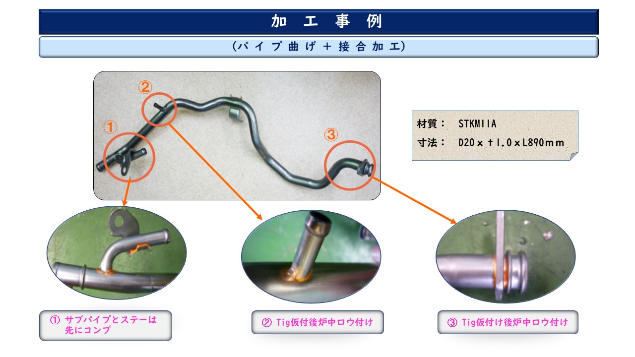パイプ曲げ＋接合加工　サブパイプとステーはコンプ　Tig仮付後炉中口一付け　Tig仮付後炉中口イチ付け