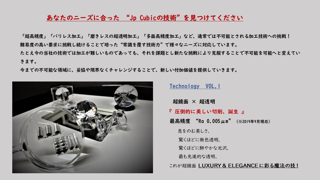 「超高精度」「バリレス加工」「磨きレスの超透明加工」「多面高精度加工」