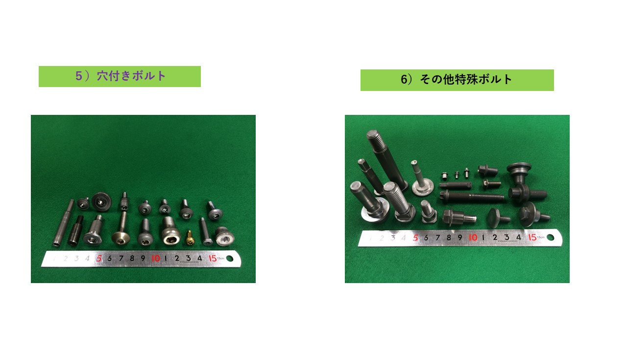 穴付きボルト　その他特殊ボルト　