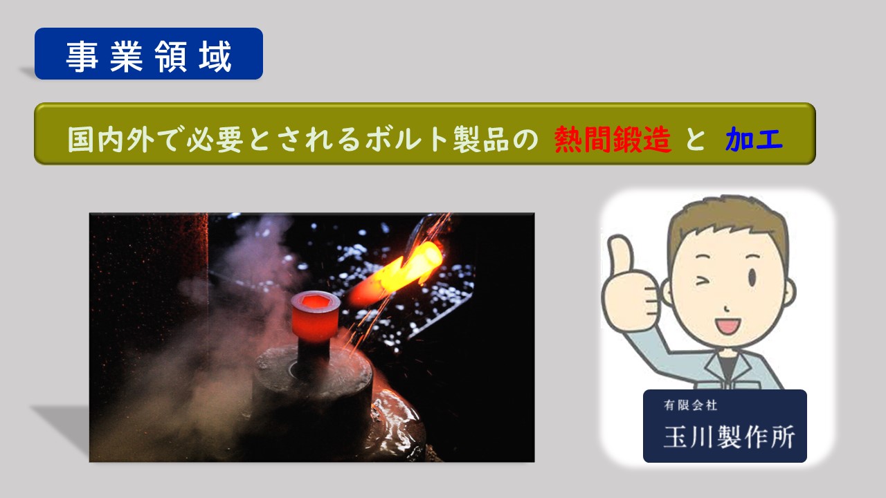 国内外で必要とされるボルト製品の 熱間鍛造と加工　