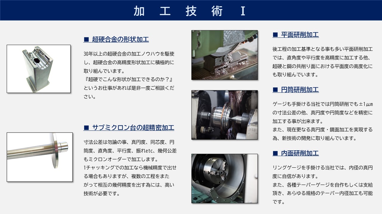 超硬合金の形状加工　サブミクロン台の超精密加工　平面研削加工　円筒研削加工　内面研削加工