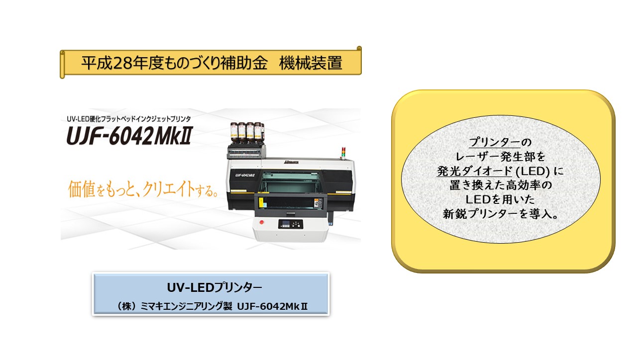 平成28年度ものづくり補助金　プリンターの レーザー発生部を 発光ダイオード (LED) に 置き換えた高効率の LEDを用いた 新鋭プリンターを導入