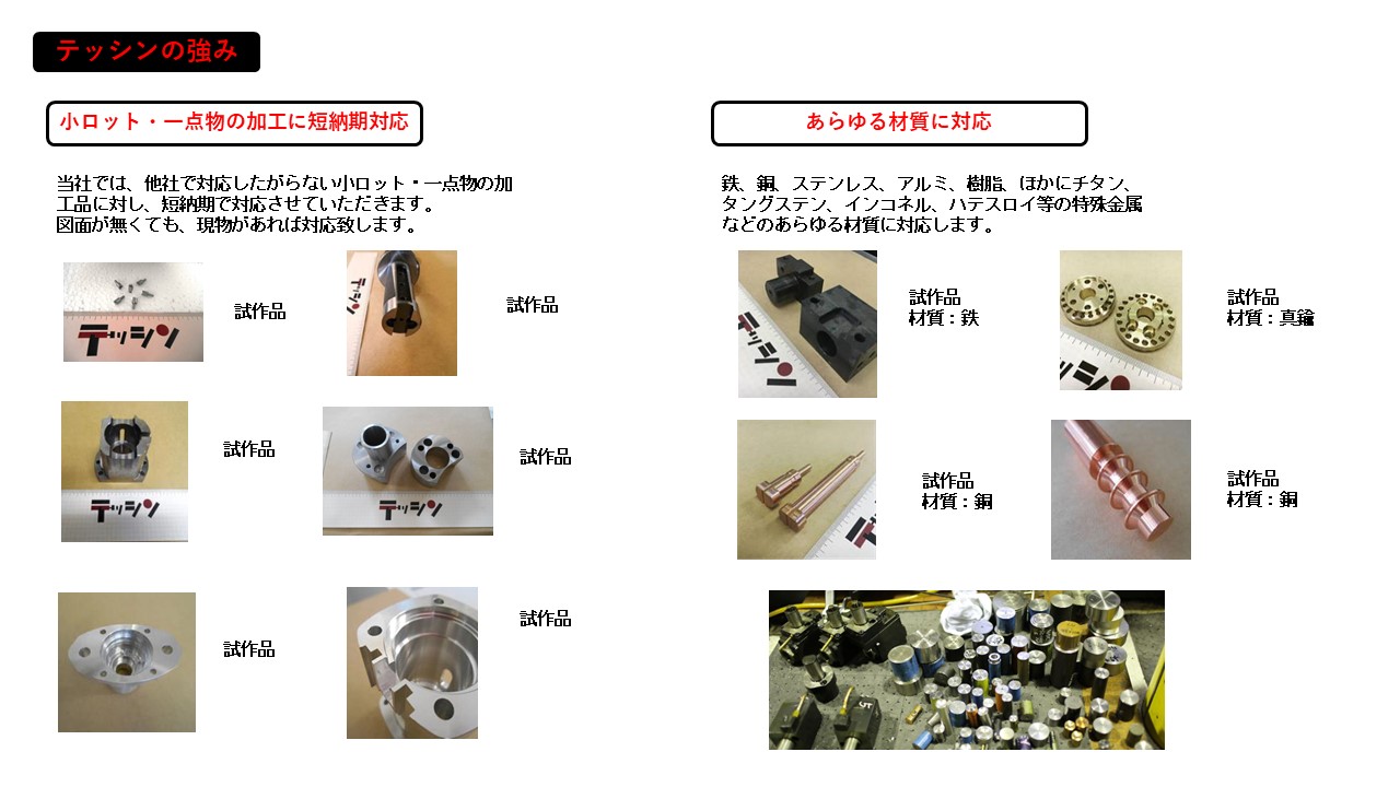 小ロット 一点物 短納期対応 あらゆる材質に対応