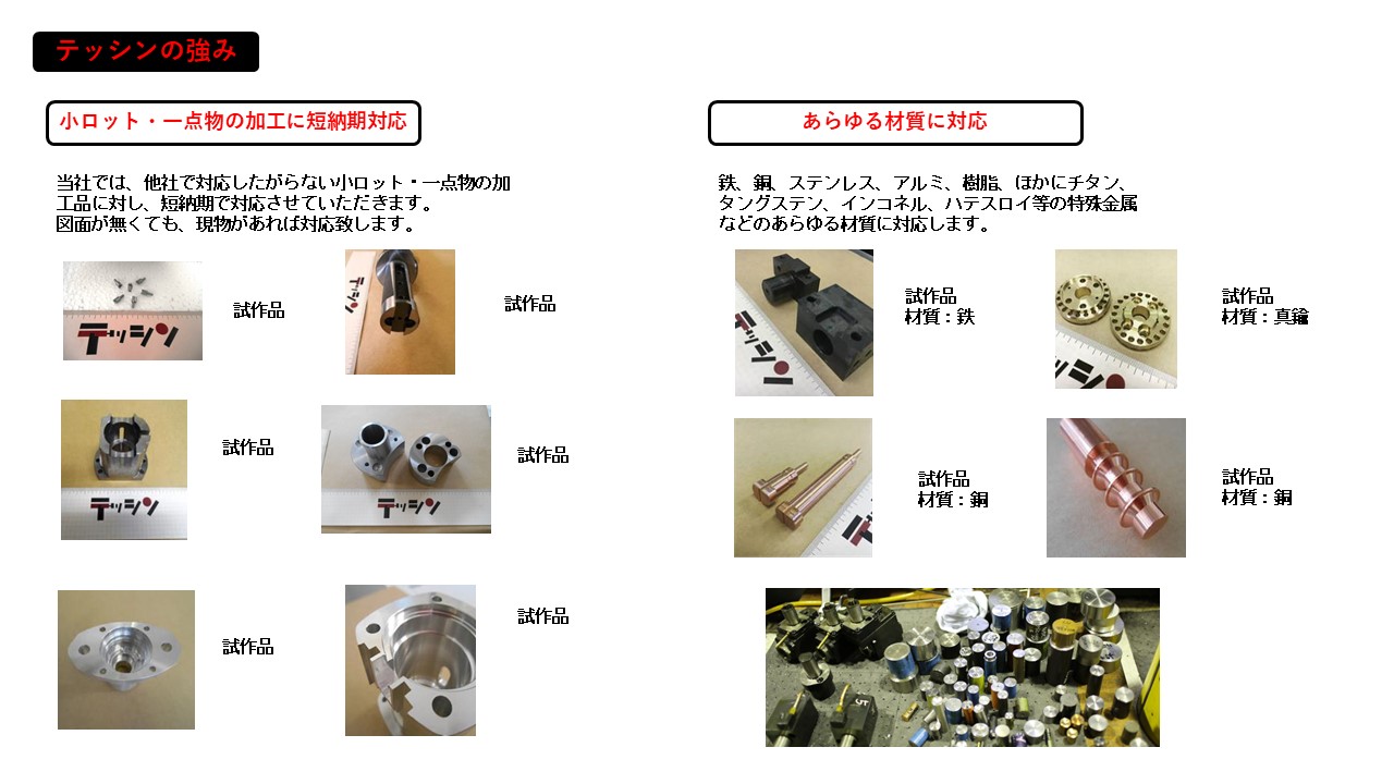 小ロット　一点物　短納期対応　あらゆる材質に対応