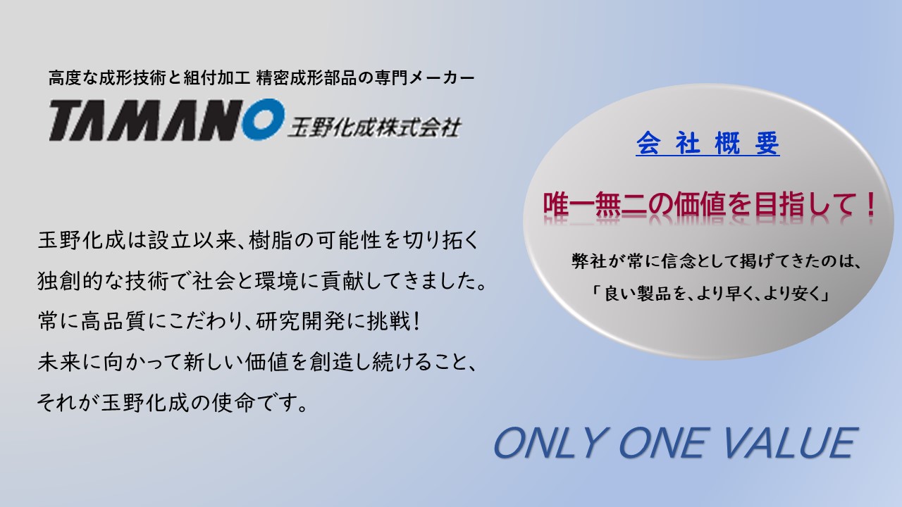 高度な成形技術と組付加工 精密成形部品の専門メーカー　