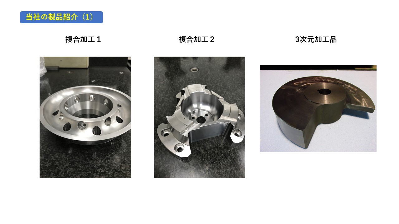 複合加工　3次元加工品　