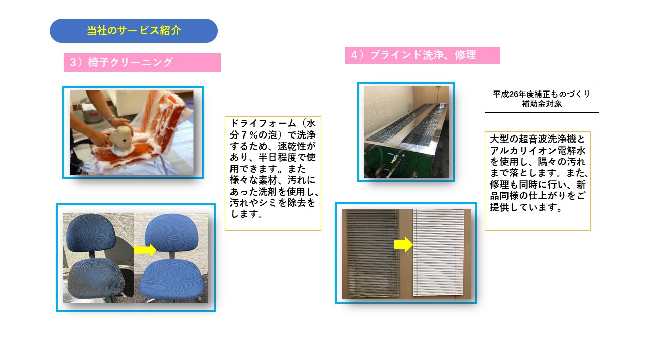 椅子クリーニング　ブラインド洗浄、修理　平成26年度補正ものづくり 補助金　