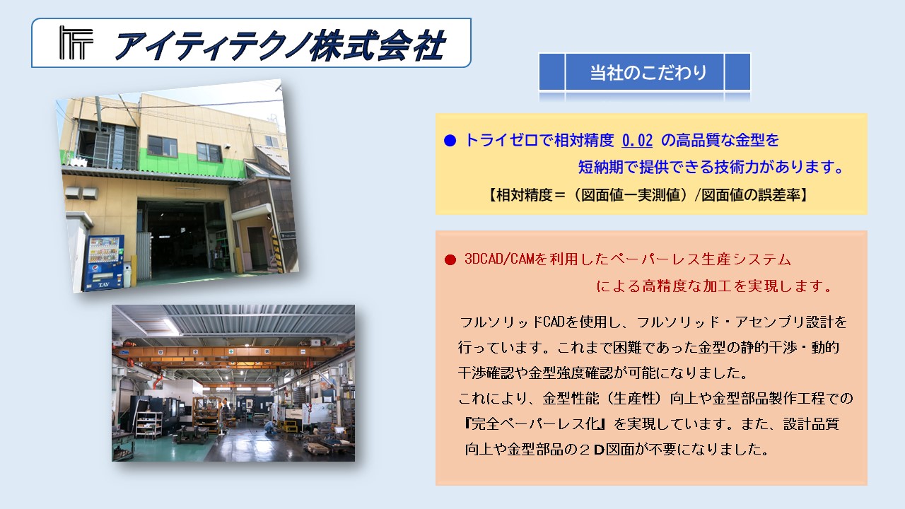 トライゼロで相対精度０．０２の高品質な金型を短納期で提供できる技術力があります 3DCAD/CAMを利用したペーパーレス生産システムによる高精度な加工を実現します フルソリッド・アセンブリ設計 金型の静的干渉・動的干渉確認や金型強度確認　金型性能（生産性）向上や金型部品製作工程での『完全ペーパーレス化』　設計品質向上や金型部品の２Ⅾ図面が不要　  