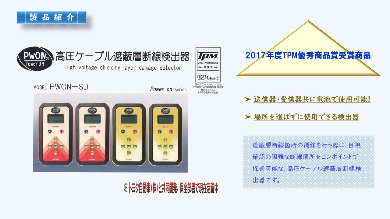 2017年度TPM優秀商品賞受賞商品 送信器・受信器共に電池で使用可能！場所を選ばずに使用できる検出器遮蔽層断線箇所の補修を行う際に、目視確認の困難な断線箇所をピンポイントで探査可能な、高圧ケーブル遮蔽層断線検出器です。