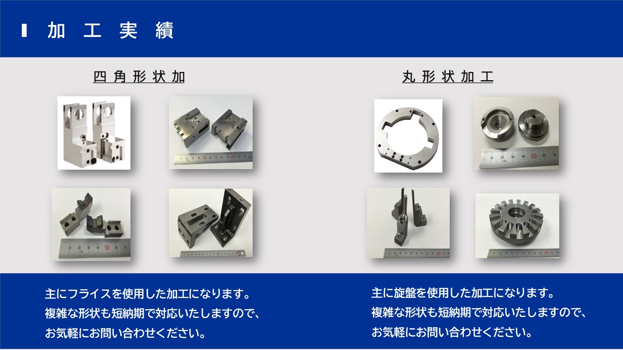 四角形状加工　主にフライスを使用した加工になります。複雑な形状も短納期で対応　丸形状加工　旋盤を使用した加工になります。複雑な形状も短納期で対応