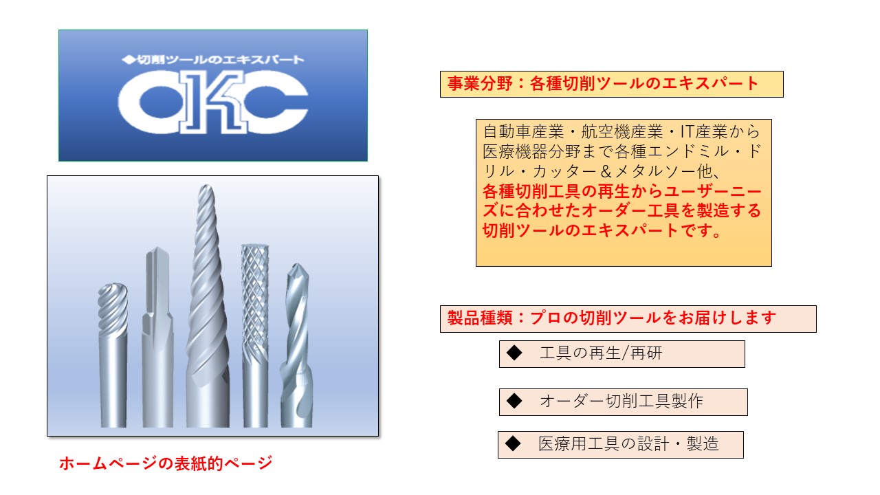 各種切削ツール　工具の再生/再研　オーダー切削工具製作　医療用工具の設計・製造