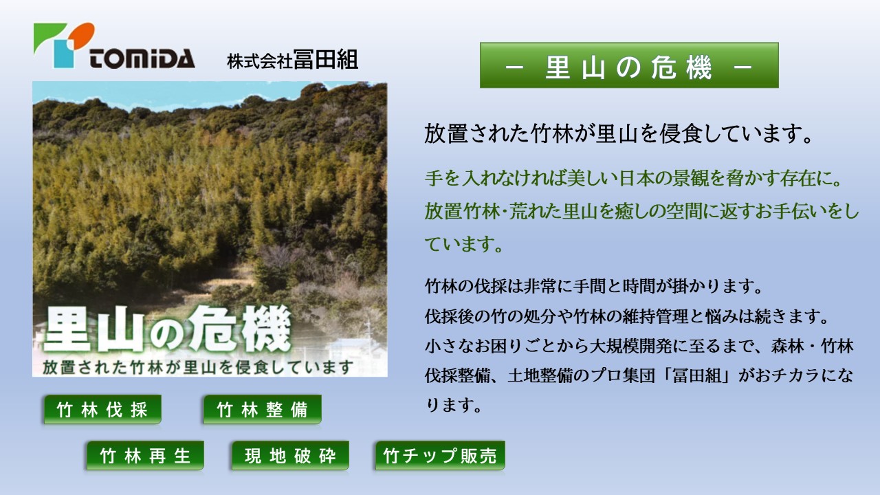 森林・竹林伐採整備、土地整備のプロ集団